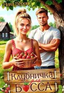 Клубничка для босса  - Верон Ника