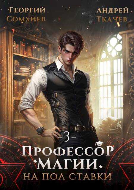 Профессор магии на полставки. Том 3 - Георгий Сомхиев