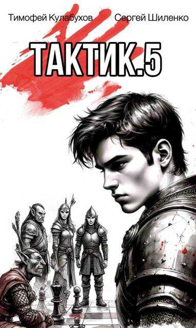 Тактик.5 - Тимофей Кулабухов