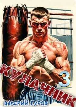 Кулачник 3  - Гуров Валерий Александрович