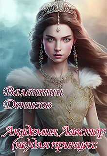 Академия Лавстор (не) для принцесс - Валентин Денисов