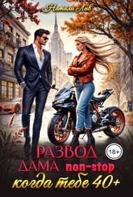 Развод. Дама non-stop. Когда тебе 40 плюс - Натали Лав
