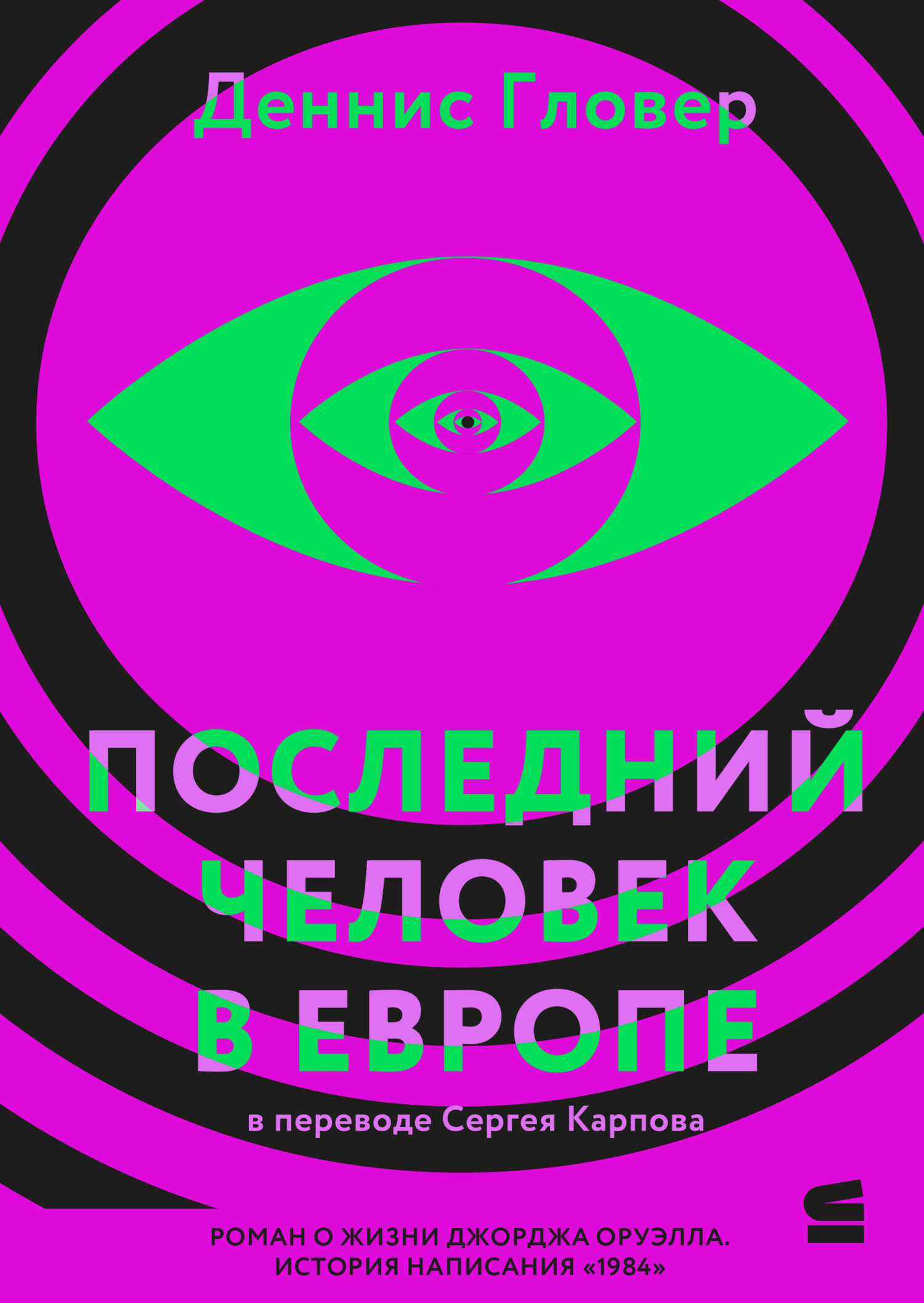 Последний человек в Европе - Деннис Гловер