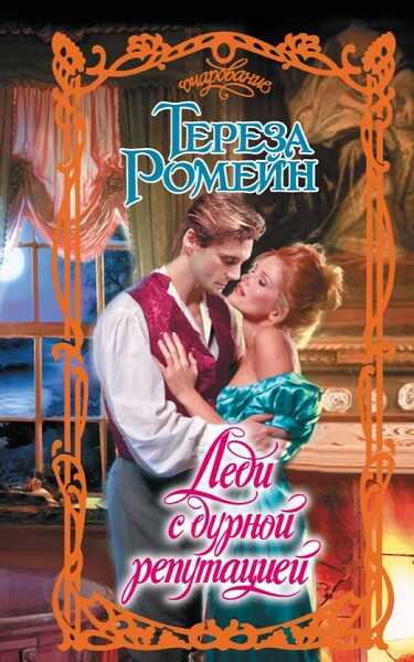 Леди с дурной репутацией - Тереза Ромейн