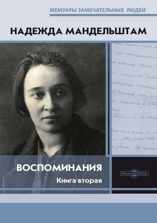Воспоминания. Книга вторая - Надежда Яковлевна Мандельштам