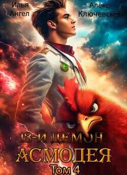 13-й демон Асмодея. Том 4  - Ангел Илья