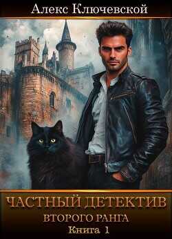 Частный детектив второго ранга. Книга 1  - Ключевской (Лёха) Алекс