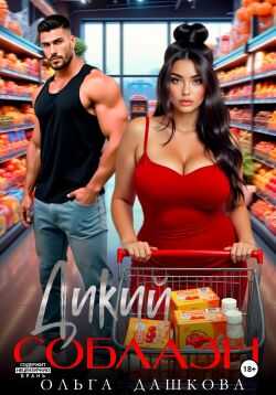 Дикий соблазн - Ольга Дашкова