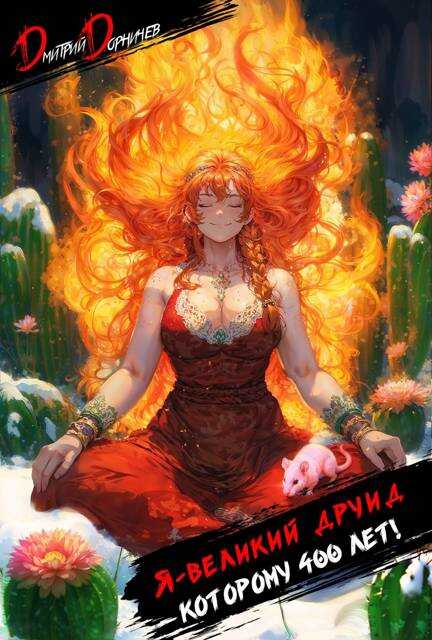 Я великий друид которому 400 лет! Том 2 - Дмитрий Дорничев