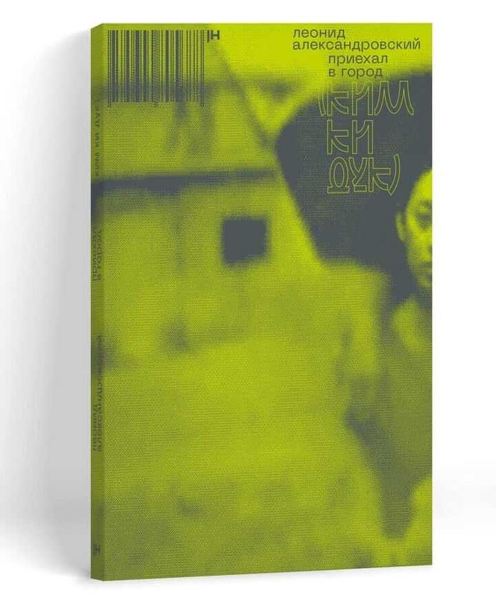Приехал в город (Ким Ки Дук) - Леонид Александровский