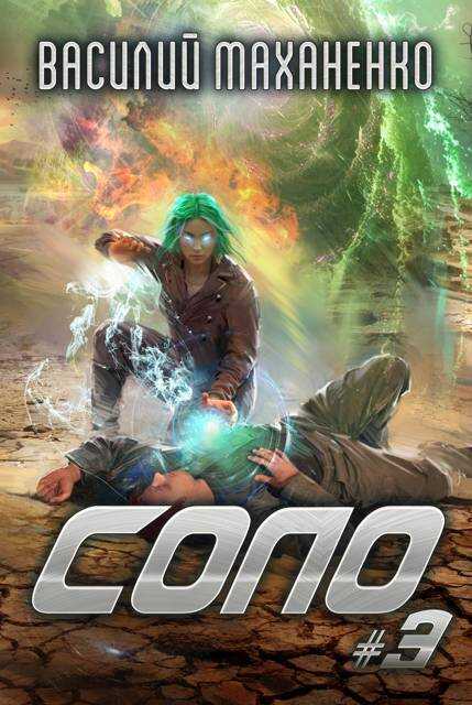 Соло. Книга 3 - Василий Михайлович Маханенко