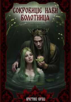 Сокровище Нави. Болотница - Кристина Юрьевна Юраш