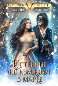 Истинные (не) изменяют в марте  - Мария Самтенко