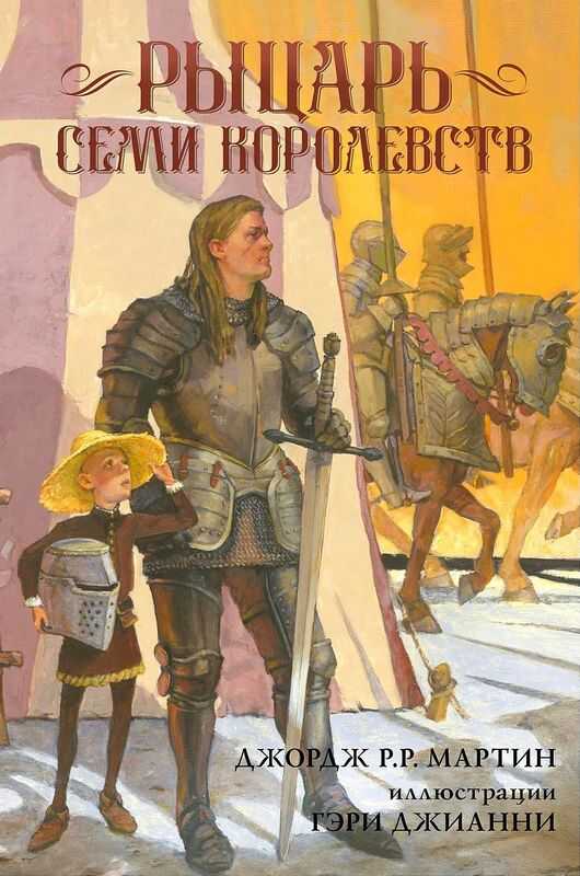 Рыцарь Семи Королевств - Джордж Мартин