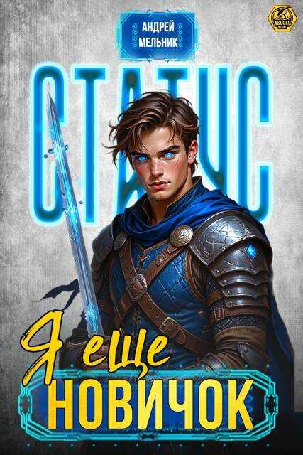 Статус: Еще новичок - Андрей Мельник