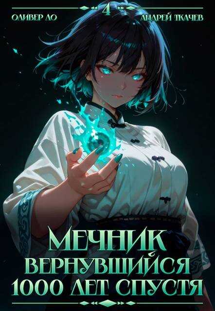 Мечник, Вернувшийся 1000 лет спустя. Том 4 - Оливер Ло