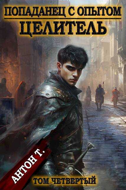 Попаданец с опытом. Целитель. Том четвертый - Антон Владимирович Топчий