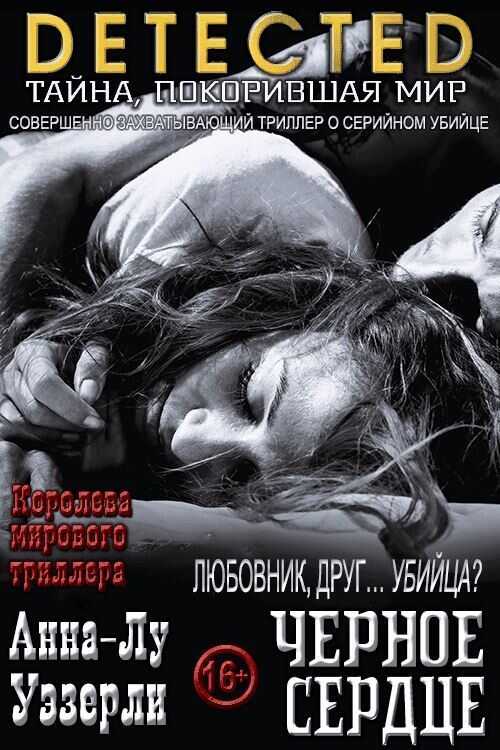 Черное Сердце - Анна-Лу Уэзерли