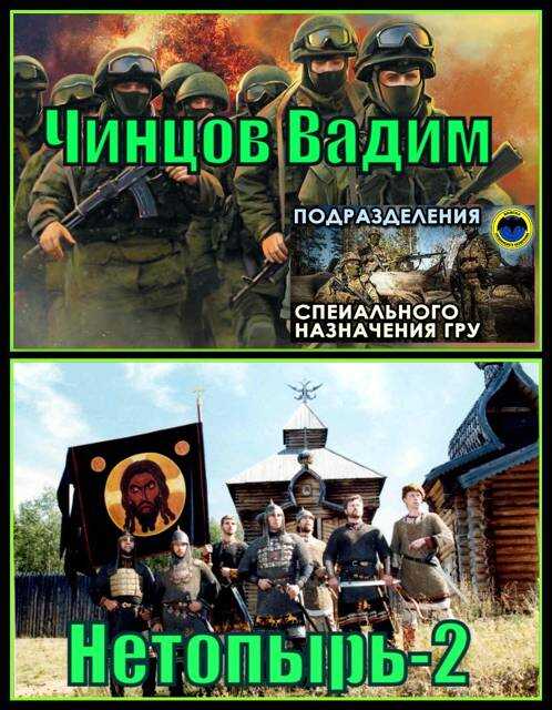 Нетопырь-2 - Вадим Владимирович Чинцов