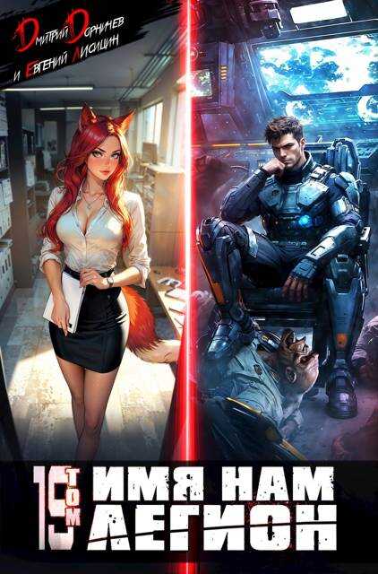 Имя нам Легион. Том 19 - Евгений Лисицин