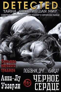 Черное Сердце (ЛП) - Уэзерли Анна-Лу