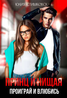 Принц и Нищая. Проиграй и влюбись  - Стишковская Юлия