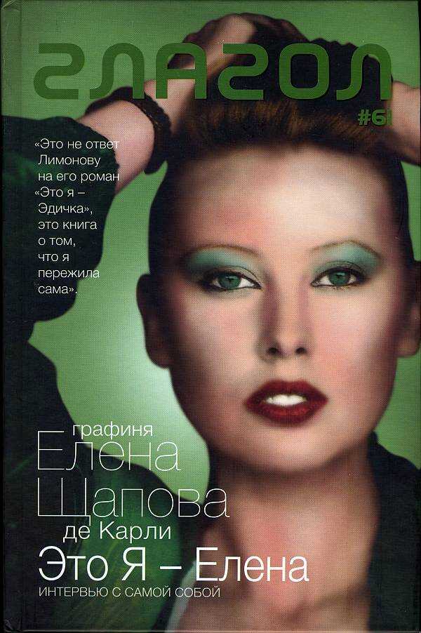 Это я — Елена: Интервью с самой собой. Стихотворения - Елена Щапова-де Карли