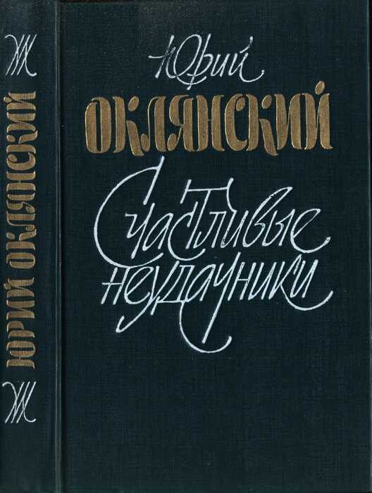 Счастливые неудачники - Юрий Михайлович Оклянский