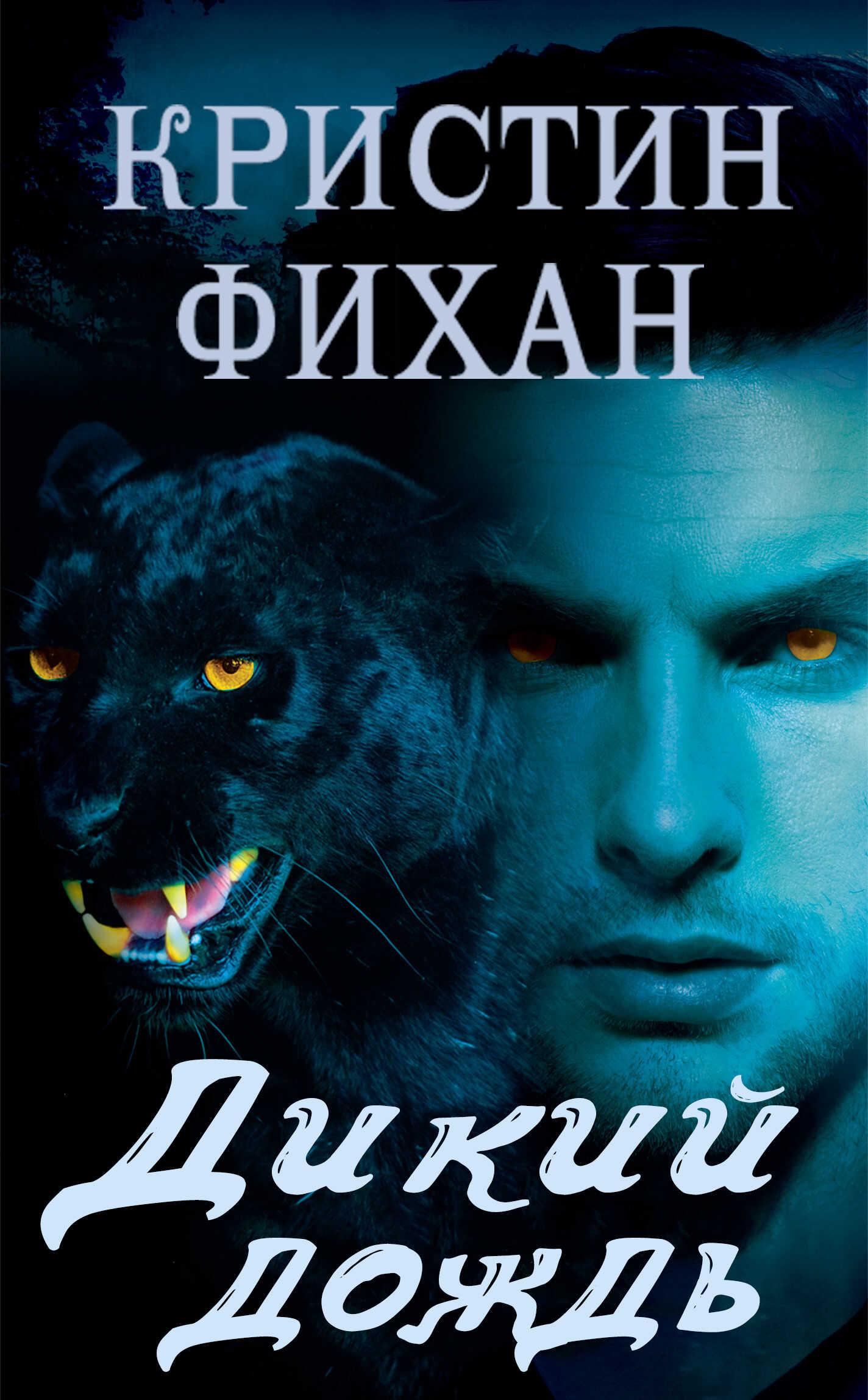 Дикий дождь - Кристин Фихан