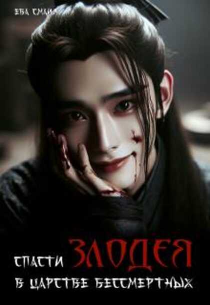 Спасти злодея в царстве бессмертных - Ева Смаил
