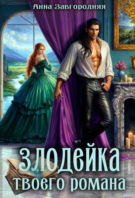 Злодейка твоего романа - Анна Александровна Завгородняя