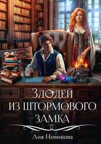 Злодей из Штормового замка - Лия Новикова
