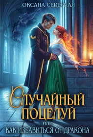 Случайный поцелуй, или как избавиться от дракона - Оксана Северная