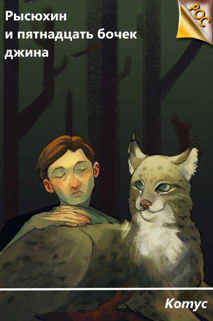 Рысюхин и пятнадцать бочек джина - Котус