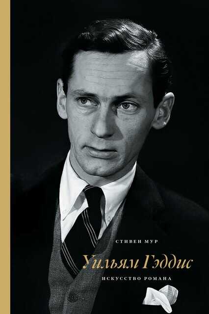 Уильям Гэддис: искусство романа - Стивен Мур