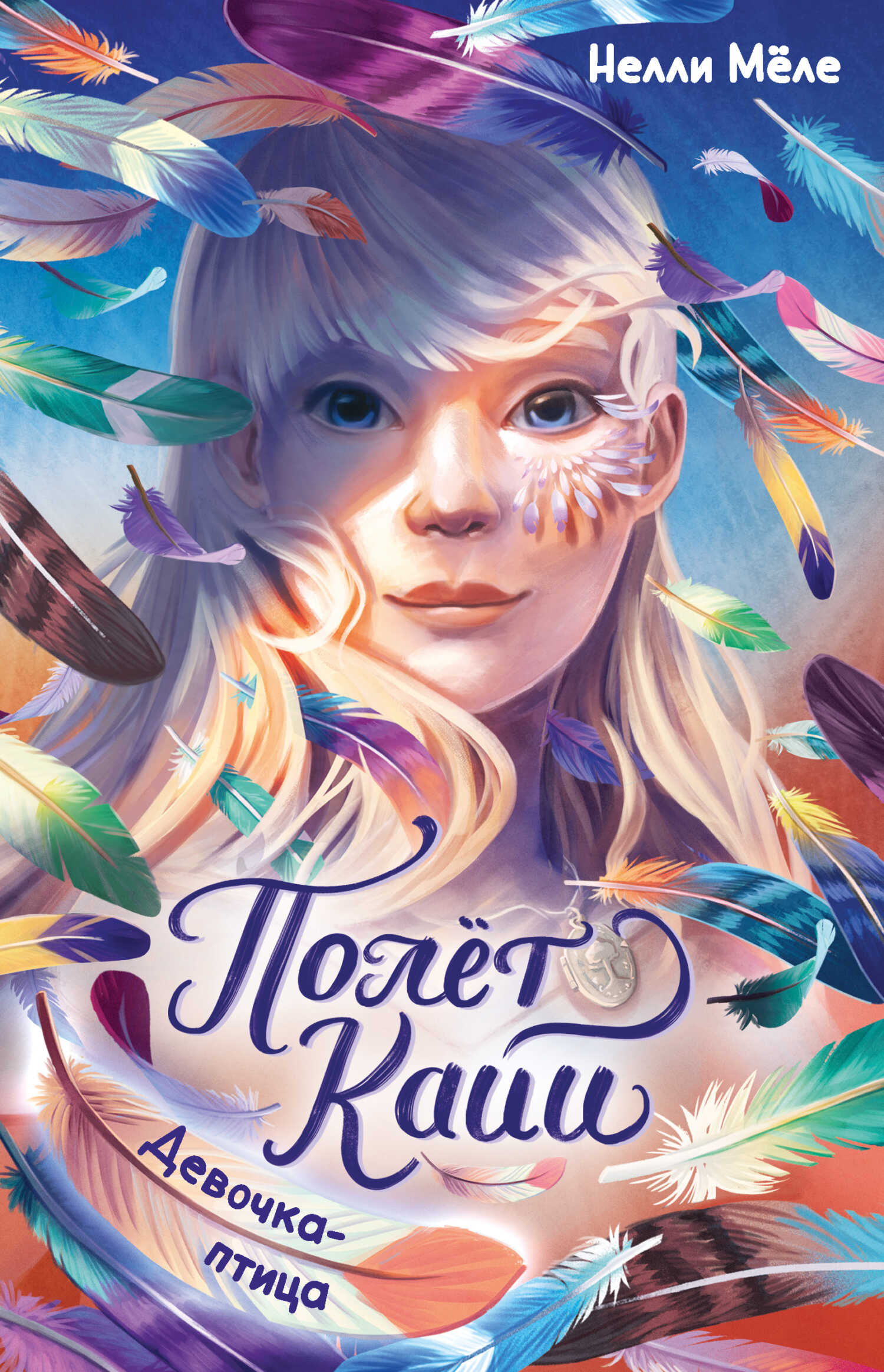 Девочка-птица - Нелли Мёле