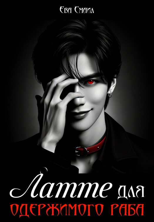 Латте для одержимого раба - Ева Смаил