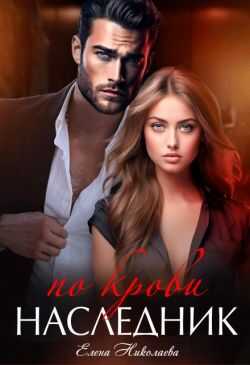 Наследник по крови  - Елена Николаева