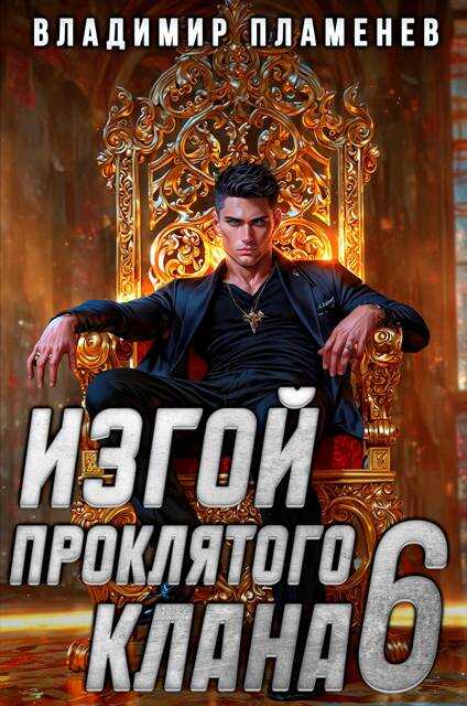 Изгой Проклятого Клана. Том 6 - Владимир Пламенев