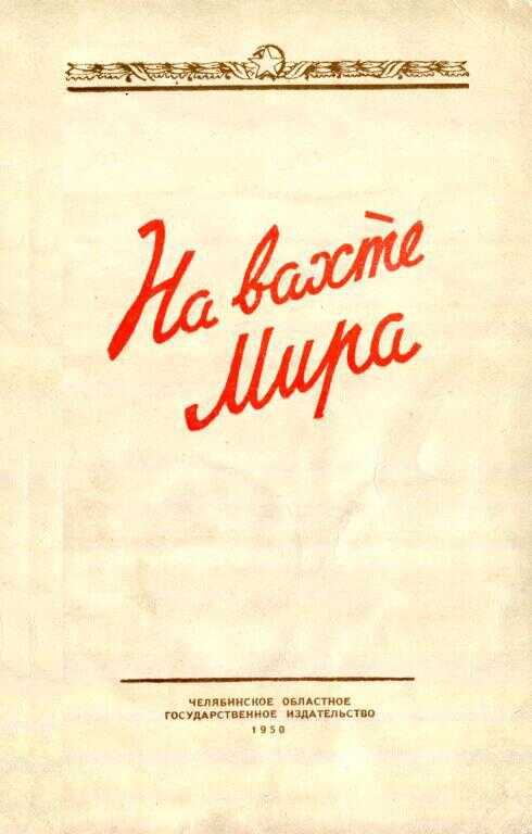 На вахте мира - Владимир Александрович Захаров
