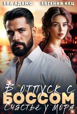 Отпуск с боссом. Счастье у моря  - Ева Адамс