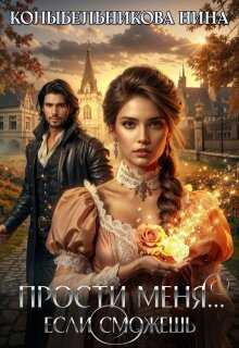 Прости меня...если сможешь - Нина Колыбельникова