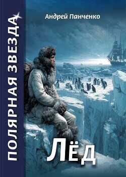 Лед  - Панченко Андрей Алексеевич