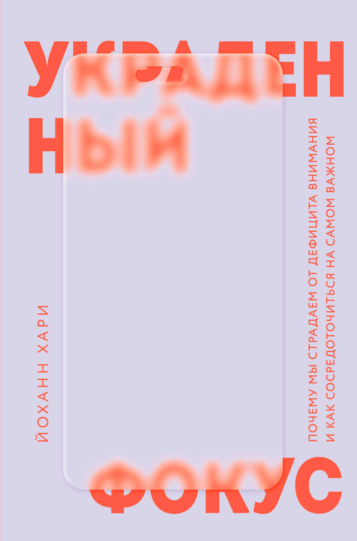 Украденный фокус. Почему мы страдаем от дефицита внимания и как сосредоточиться на самом важном - Йоханн Хари