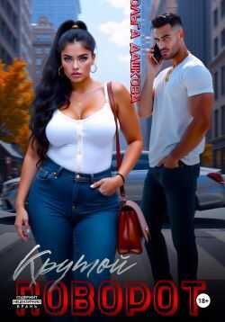 Крутой поворот - Ольга Дашкова