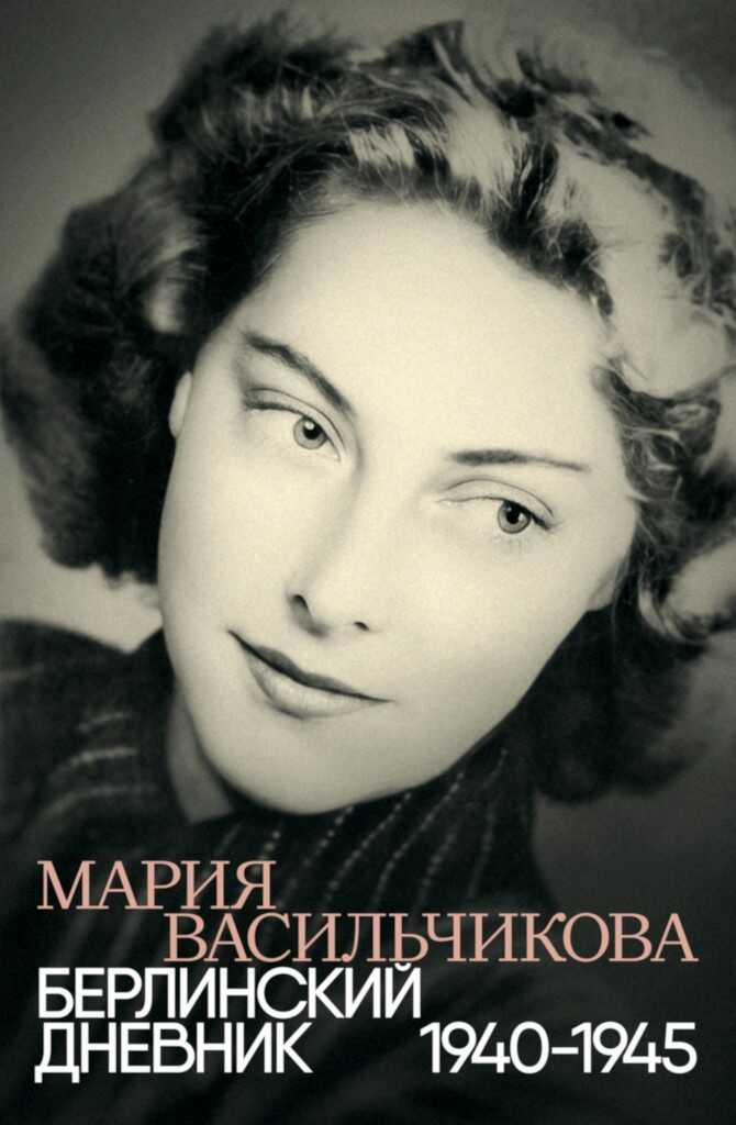 Берлинский дневник, 1940–1945 - Мария Илларионовна Васильчикова