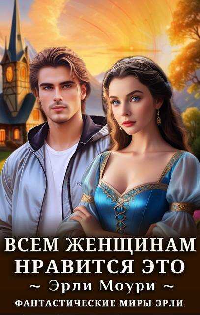 Всем женщинам нравится это - Эрли Моури