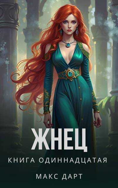 Жнец. Книга одиннадцатая - Макс Дарт