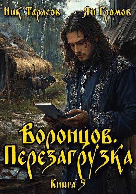 Воронцов. Перезагрузка. Книга 5 - Ник Тарасов