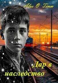 Дар в наследство  - Alex O`Timm